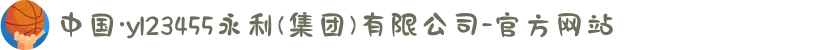 中国·yl23455永利(集团)有限公司-官方网站